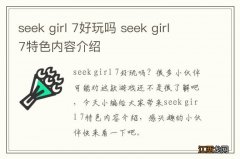 seek girl 7好玩吗 seek girl 7特色内容介绍