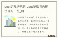 Lost游戏好玩吗 Lost游戏特色玩法介绍一览_网