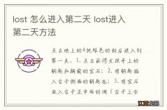 lost 怎么进入第二天 lost进入第二天方法