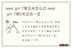 seek girl 7第五关怎么过 seek girl 7第5关过法一览