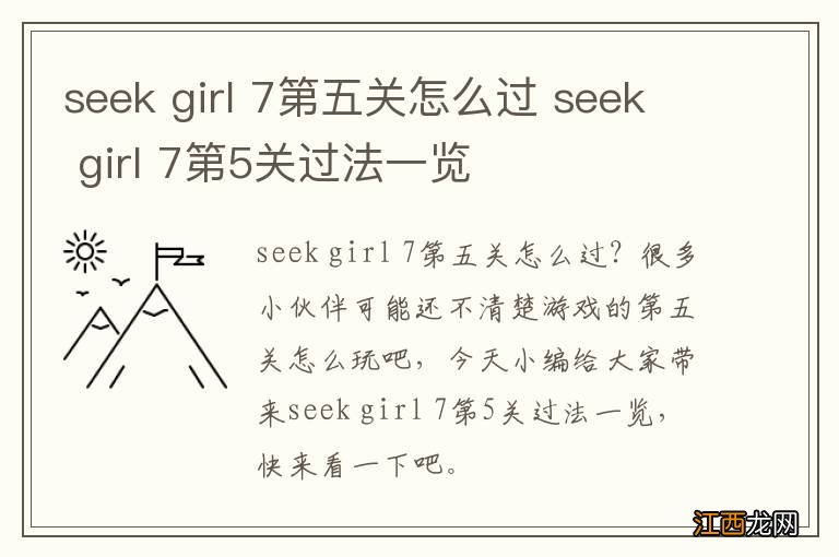 seek girl 7第五关怎么过 seek girl 7第5关过法一览