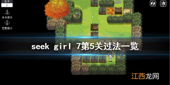 seek girl 7第五关怎么过 seek girl 7第5关过法一览