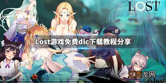 Lost游戏免费dlc怎么下载 Lost游戏免费dlc下载教程分享_网