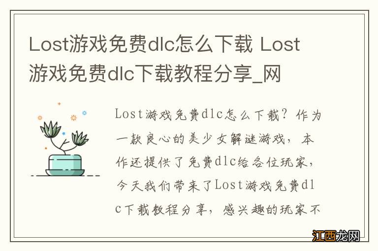 Lost游戏免费dlc怎么下载 Lost游戏免费dlc下载教程分享_网