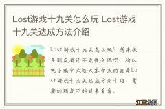 Lost游戏十九关怎么玩 Lost游戏十九关达成方法介绍