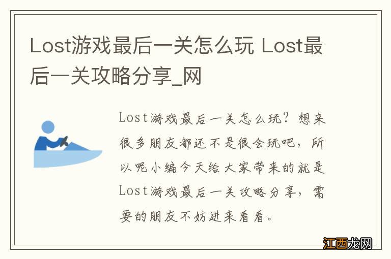 Lost游戏最后一关怎么玩 Lost最后一关攻略分享_网