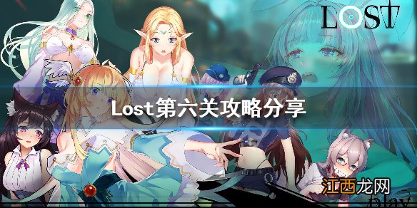 Lost第六关怎么过 Lost第六关攻略分享_网