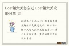 Lost第六关怎么过 Lost第六关攻略分享_网