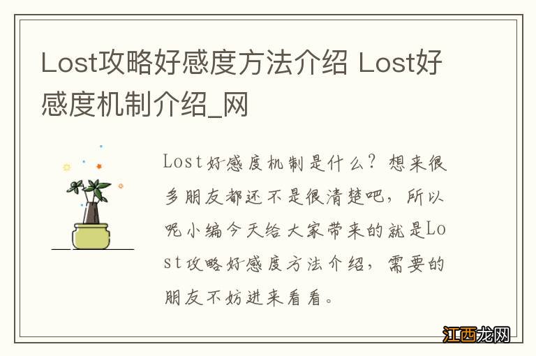 Lost攻略好感度方法介绍 Lost好感度机制介绍_网