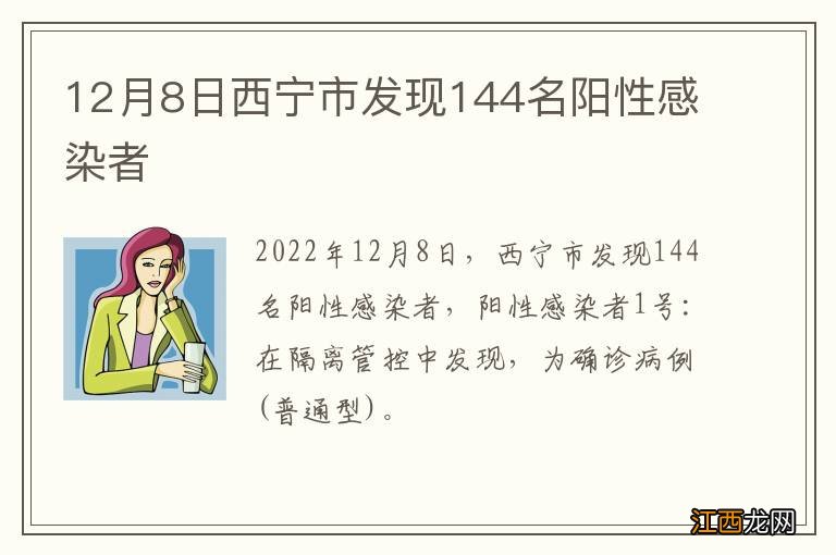 12月8日西宁市发现144名阳性感染者