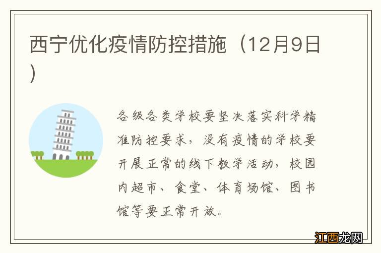 12月9日 西宁优化疫情防控措施