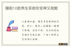 睡前10款养生茶助你安神又助眠