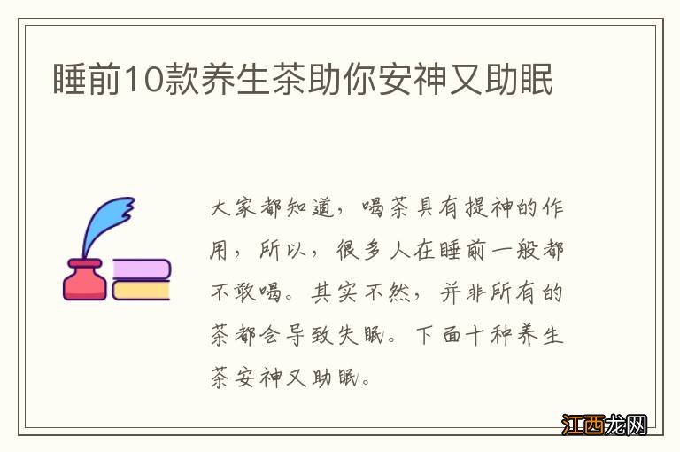 睡前10款养生茶助你安神又助眠