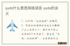 yyds什么意思网络语言 yyds的含义