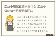 工业小镇配置要求是什么 工业小镇steam配置要求汇总