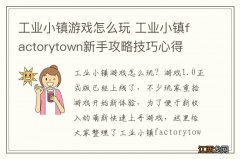 工业小镇游戏怎么玩 工业小镇factorytown新手攻略技巧心得