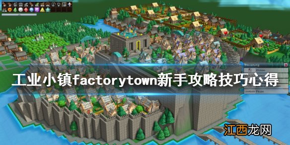 工业小镇游戏怎么玩 工业小镇factorytown新手攻略技巧心得