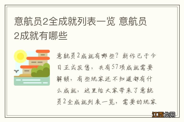 意航员2全成就列表一览 意航员2成就有哪些