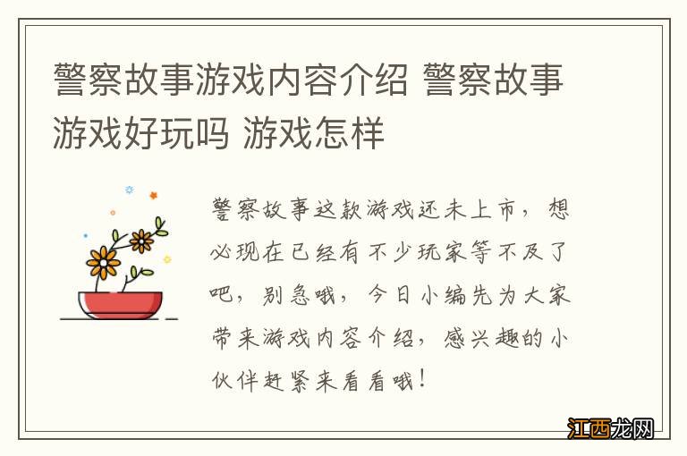 警察故事游戏内容介绍 警察故事游戏好玩吗 游戏怎样