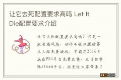 让它去死配置要求高吗 Let It Die配置要求介绍