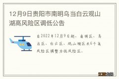 12月9日贵阳市南明乌当白云观山湖高风险区调低公告