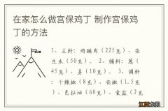 在家怎么做宫保鸡丁 制作宫保鸡丁的方法