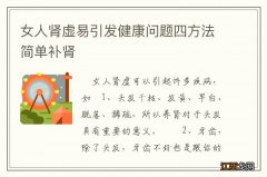 女人肾虚易引发健康问题四方法简单补肾