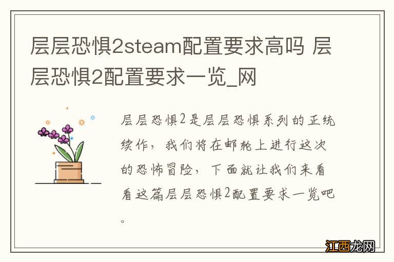 层层恐惧2steam配置要求高吗 层层恐惧2配置要求一览_网