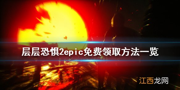 层层恐惧2免费怎么领 层层恐惧2epic免费领取方法一览