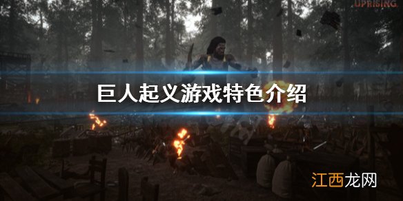 巨人起义好玩吗 巨人起义游戏特色介绍