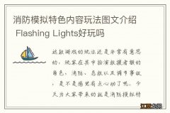 消防模拟特色内容玩法图文介绍 Flashing Lights好玩吗