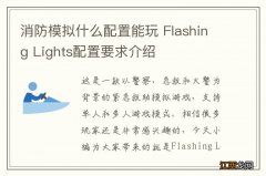 消防模拟什么配置能玩 Flashing Lights配置要求介绍
