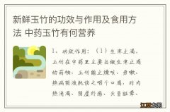 新鲜玉竹的功效与作用及食用方法 中药玉竹有何营养