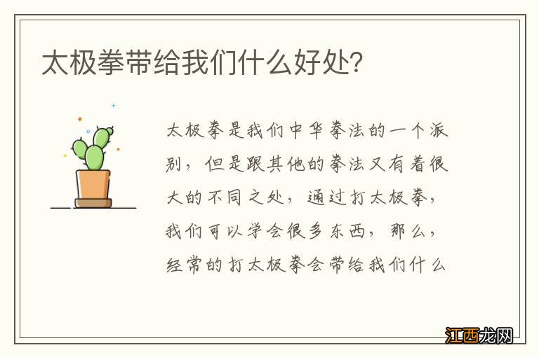 太极拳带给我们什么好处？