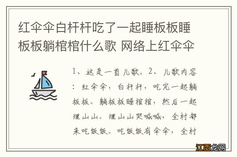 红伞伞白杆杆吃了一起睡板板睡板板躺棺棺什么歌 网络上红伞伞白杆杆是什么歌