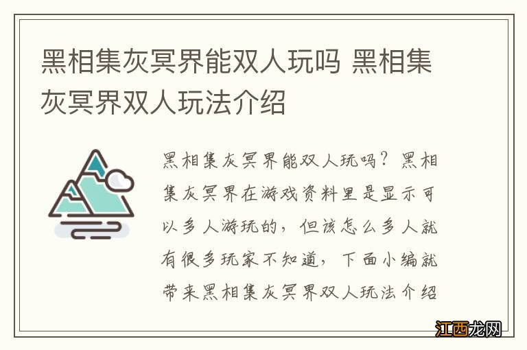 黑相集灰冥界能双人玩吗 黑相集灰冥界双人玩法介绍