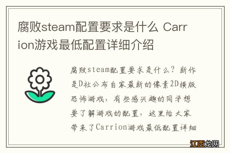 腐败steam配置要求是什么 Carrion游戏最低配置详细介绍