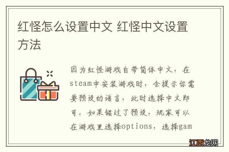 红怪怎么设置中文 红怪中文设置方法