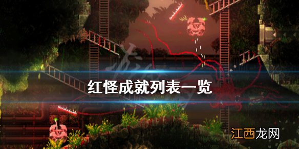 红怪成就列表一览 红怪Carrion成就奖杯有哪些