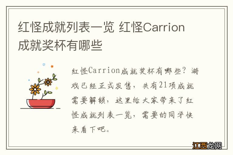 红怪成就列表一览 红怪Carrion成就奖杯有哪些