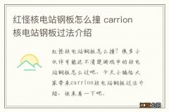 红怪核电站钢板怎么撞 carrion核电站钢板过法介绍