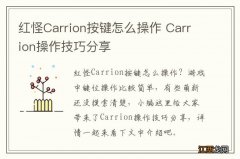 红怪Carrion按键怎么操作 Carrion操作技巧分享