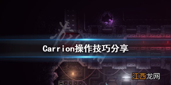 红怪Carrion按键怎么操作 Carrion操作技巧分享