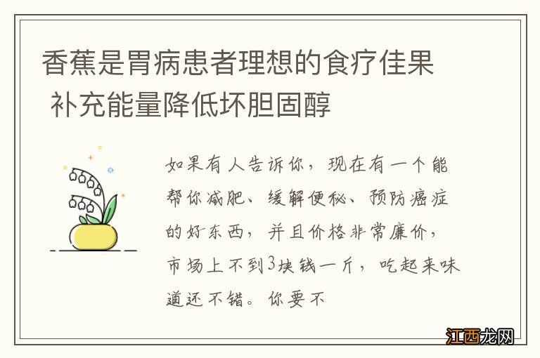 香蕉是胃病患者理想的食疗佳果 补充能量降低坏胆固醇