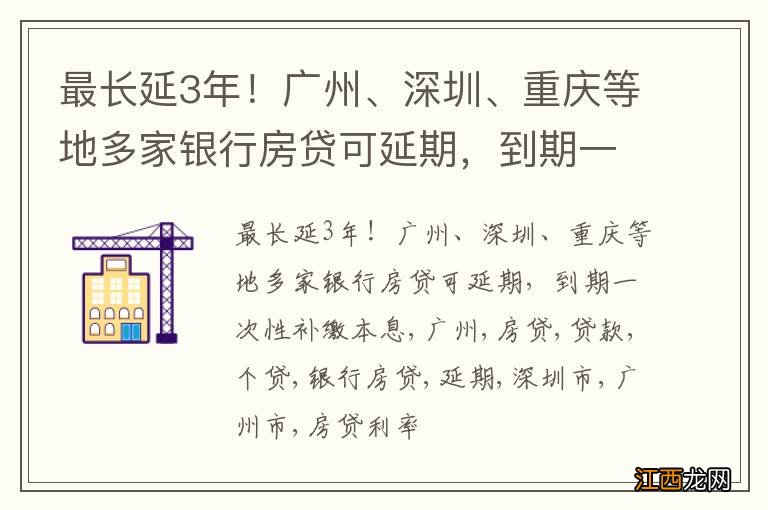 最长延3年！广州、深圳、重庆等地多家银行房贷可延期，到期一次性补缴本息