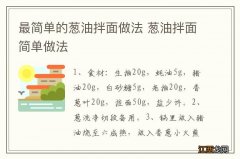 最简单的葱油拌面做法 葱油拌面简单做法