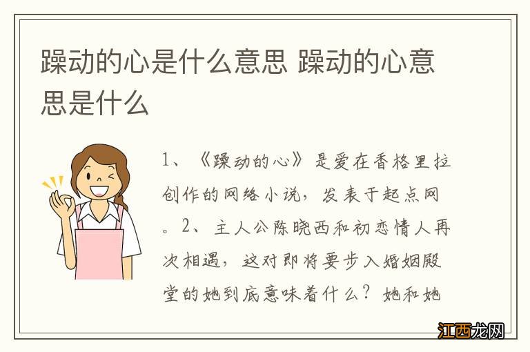 躁动的心是什么意思 躁动的心意思是什么