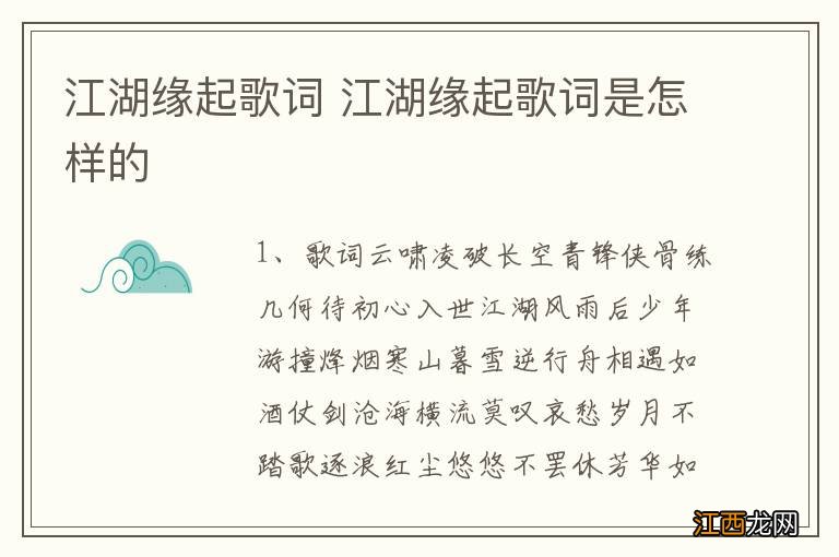 江湖缘起歌词 江湖缘起歌词是怎样的