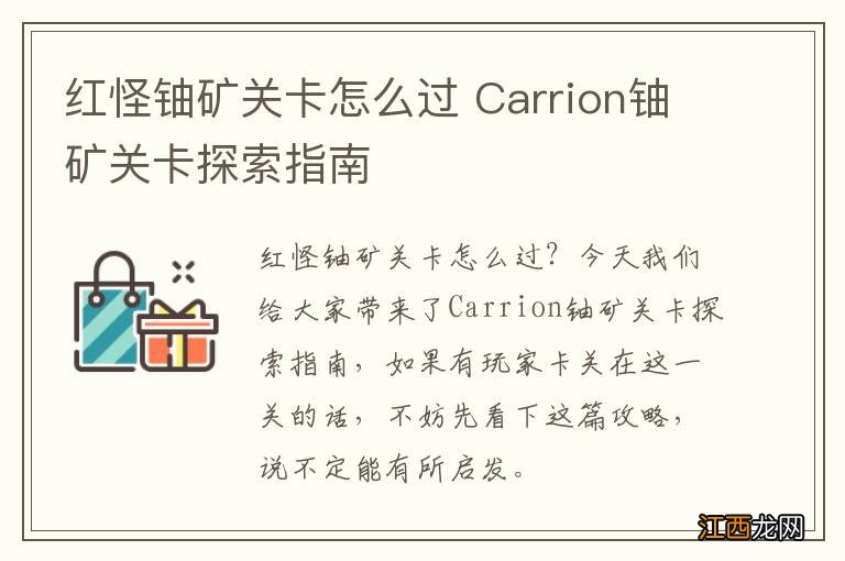 红怪铀矿关卡怎么过 Carrion铀矿关卡探索指南