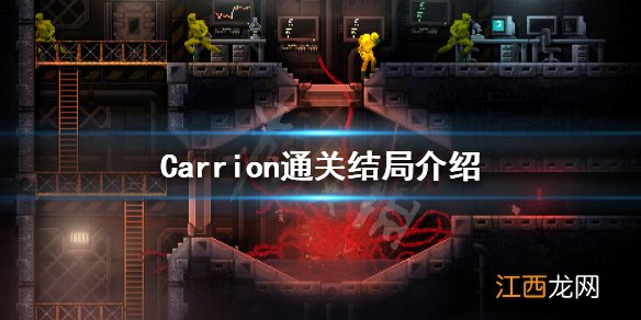 红怪怎么算通关 Carrion通关结局介绍